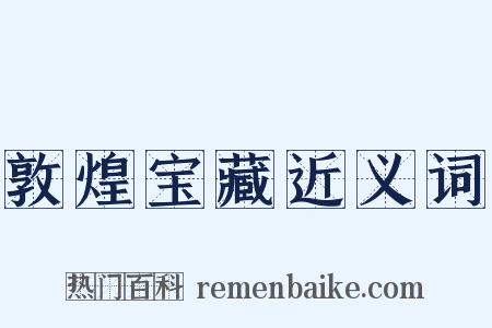 敦煌宝藏近义词是什么意思的图片